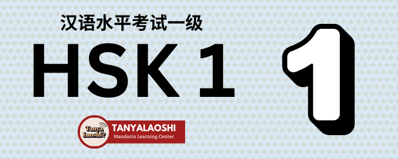 HSK Level 1