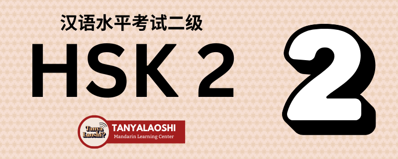 HSK Level 2