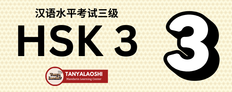 HSK Level 3