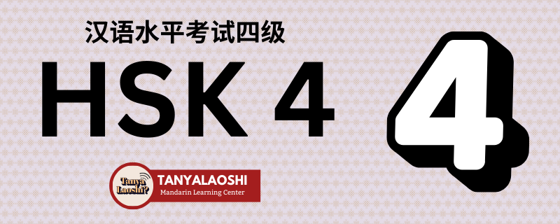 HSK Level 4
