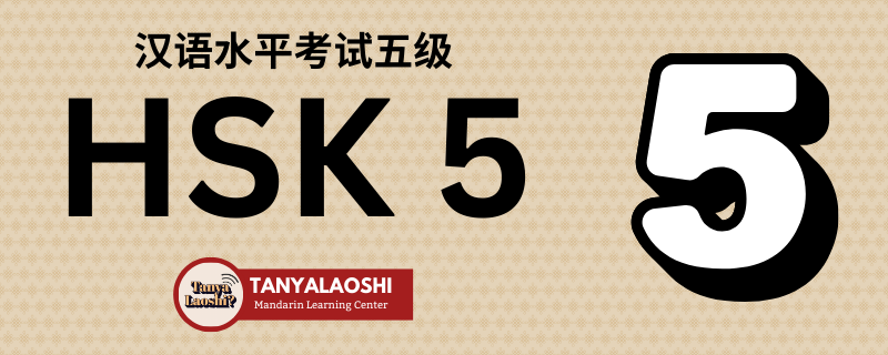 HSK Level 5